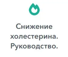 [Архитектура тела] Снижение холестерина. Руководство (Оксана Бердичевская)