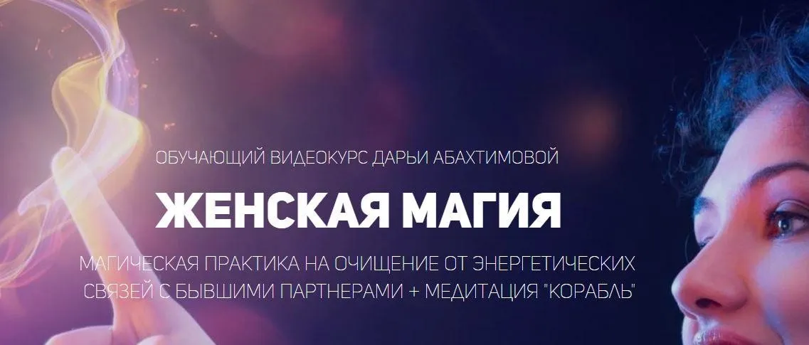 [База Знаний] Женская магия (Дарья Абахтимова)