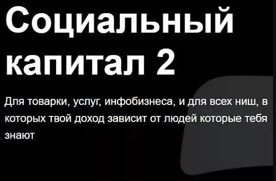 [jonn22] Социальный капитал 2 (Евгений Дорохин)