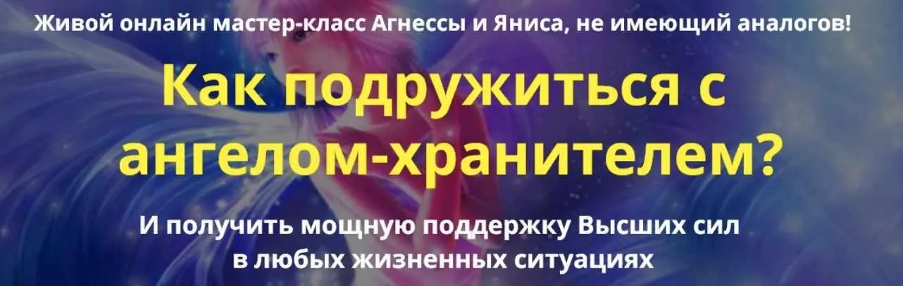 Как подружиться с ангелом-хранителем (Агнесса, Янис)
