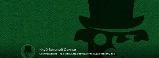 [Клуб Зеленой Свиньи] Подписка Клубная карточка. Март 2025 (Олег Макаренко, Кримсональтер)
