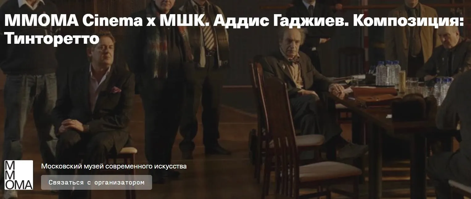 [MMOMA Cinema х МШК] Композиция: Тинторетто (Аддис Гаджиев)