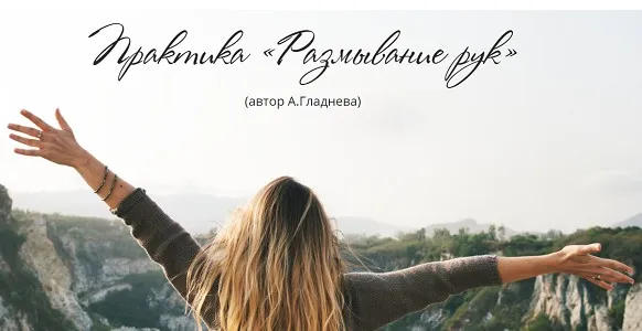 Практика «Размывание рук» (Татьяна Сокор)