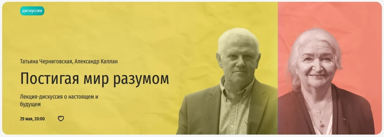 [Прямая речь] Постигая мир разумом. Лекция-дискуссия о настоящем и будущем  (Татьяна Черниговская, Александр Каплан)