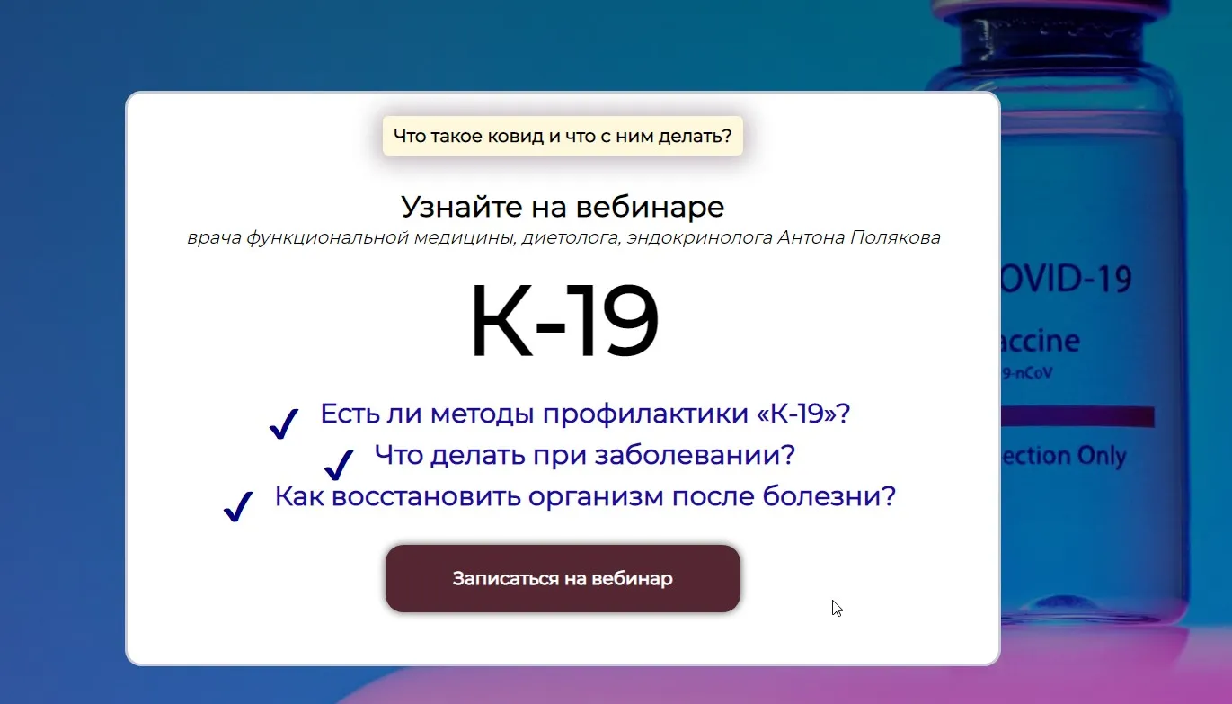 Вебинар «Ковид-19» (Антон Поляков)