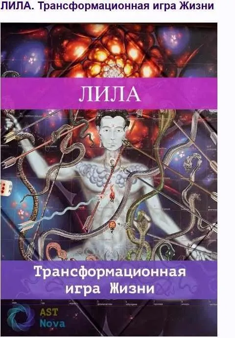 [Ast Nova] Лила. Трансформационная игра Жизни