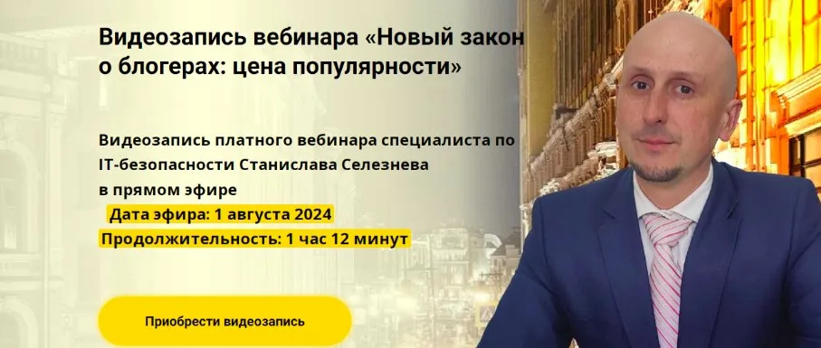 [avocado.education] Новый закон о блогерах : цена популярности (Станислав Селезнев)