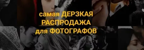 Дерзкая распродажа курсов для фотографа (Ольга Дронова)