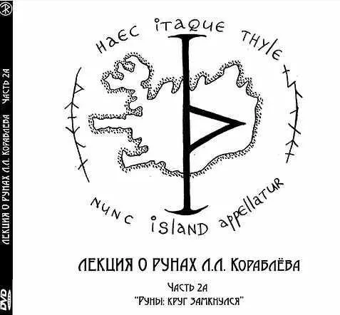 Лекция о рунах. Часть 2а «Руны: круг замкнулся» (Леонид Кораблёв)