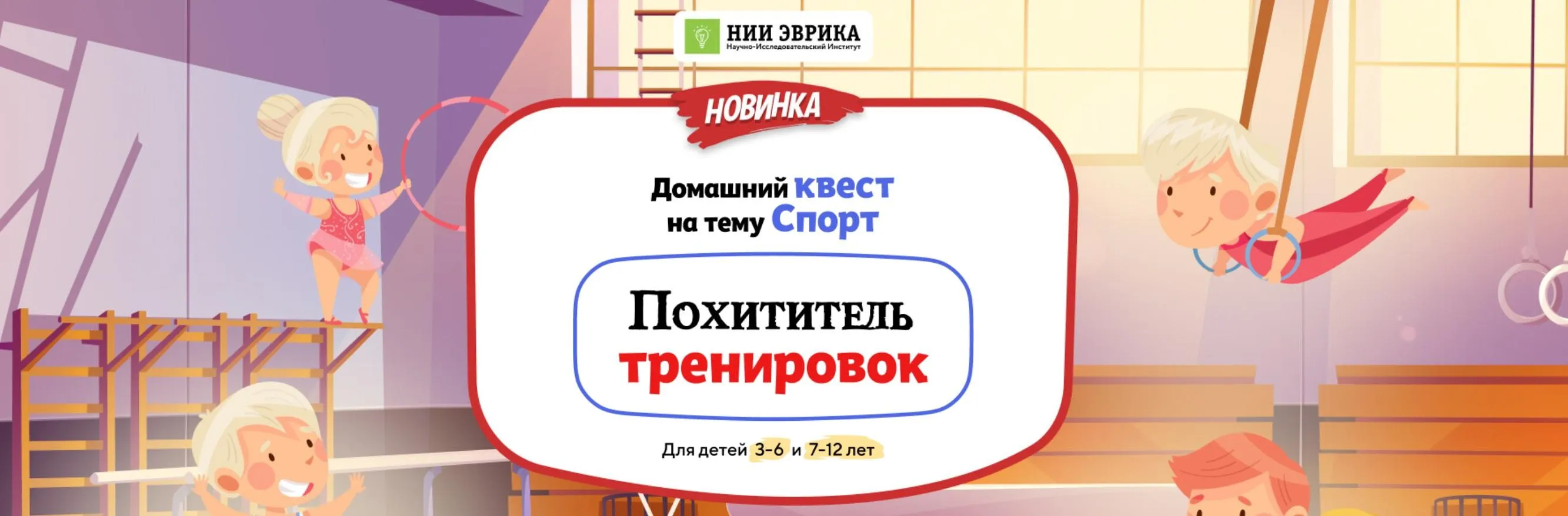 [Нии эврика] Домашний Квест «Похититель тренировок»  для детей 7-12 лет