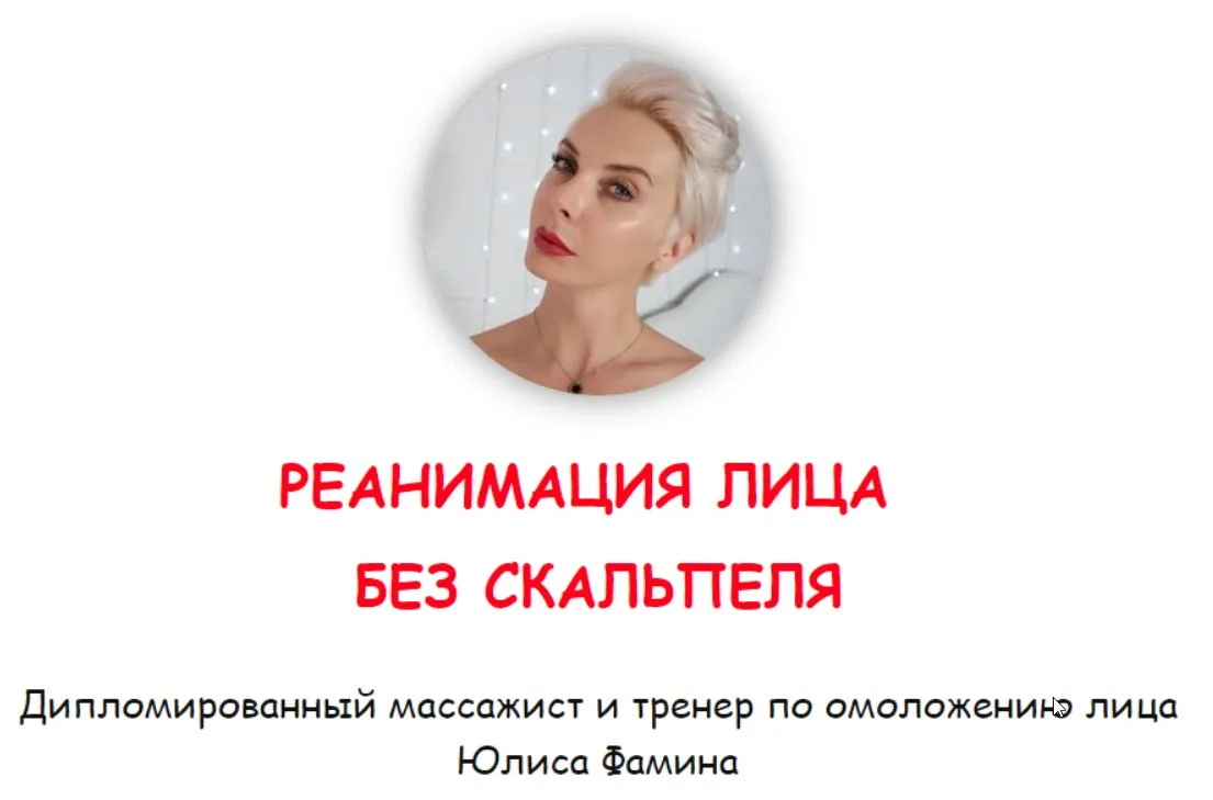 Реанимация без скальпеля (Юлиса Фамина)