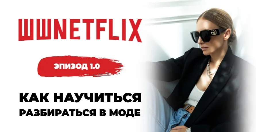 [Школа шопинга] Эпизод 1.0. Как научиться разбираться в моде (Татьяна Тимофеева)