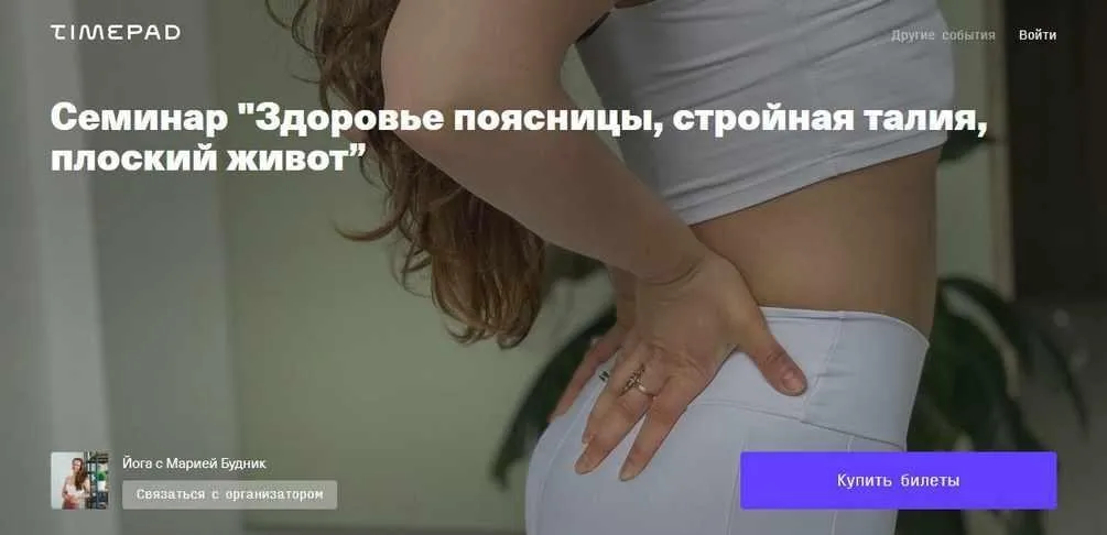 [Timepad] Здоровье поясницы, стройная талия, плоский живот (Мария Будник)