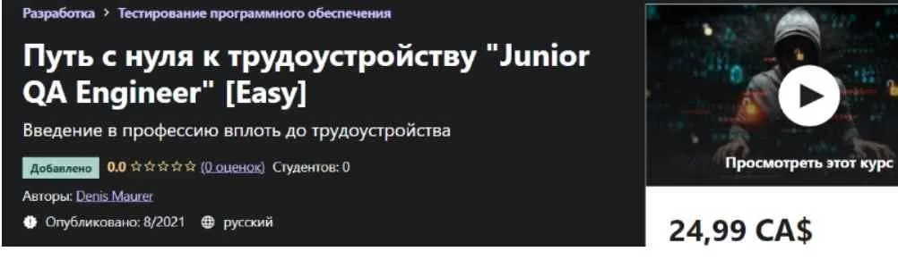 [Udemy] Путь с нуля к трудоустройству «Junior QA Engineer» [Easy] (Denis Maurer)
