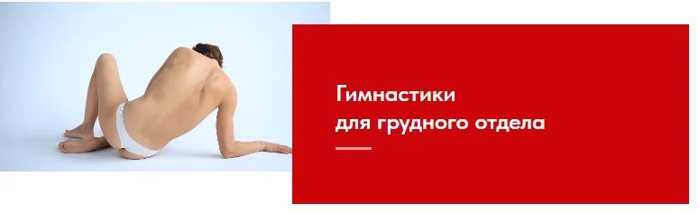Упражнения для грудного отдела позвоночника (Евгения Кузнецова)
