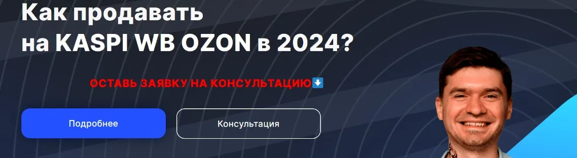 Как продавать на Kaspi, WB, OZON в 2024? Тариф OZON (Артём Бухонин)