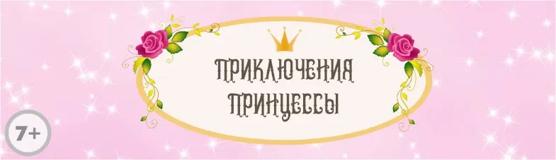 Сценарий детского квеста «Приключения принцессы» [kvest-doma]