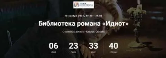 [Точка интеллекта] Библиотека романа «Идиот» (Евгений Жаринов)