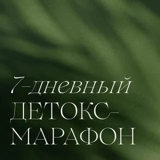7-дневный детокс-марафон (Мария Серт)