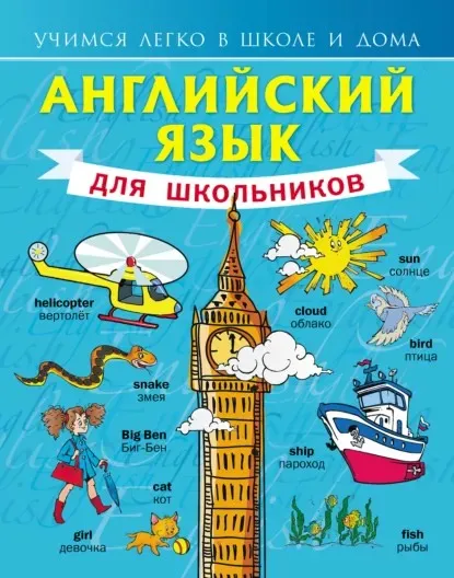Английский язык для школьников (Сергей Матвеев)