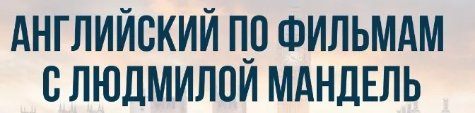 [English-Drive School] Летний киноклуб по сериалу Young Sheldon (Людмила Мандель)