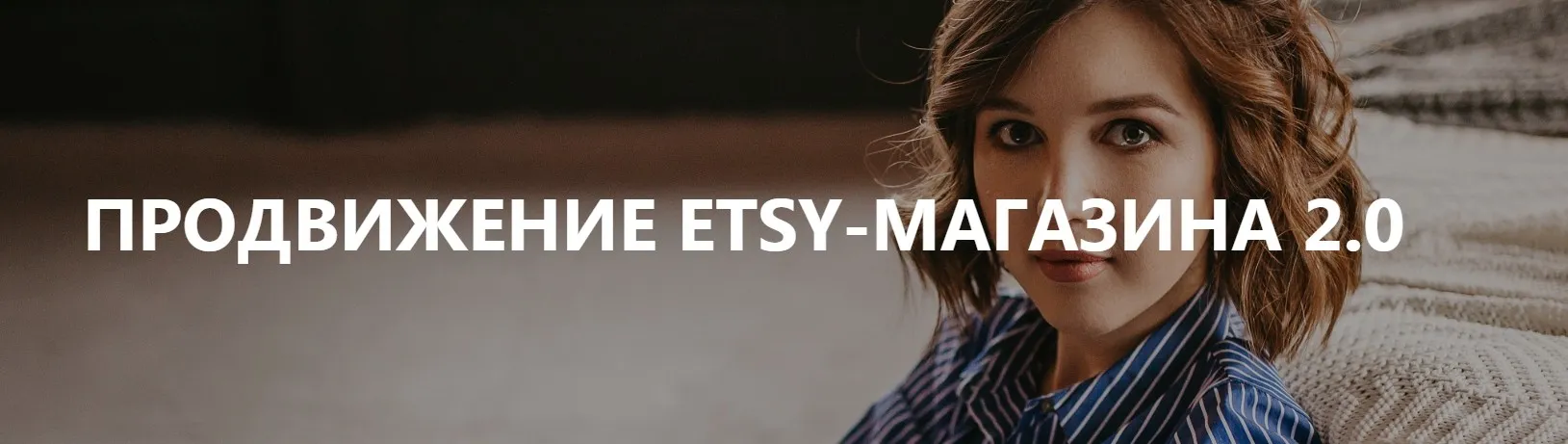 [Etsy-школа №1] Продвижение Etsy-магазина (Анна Устюгова)