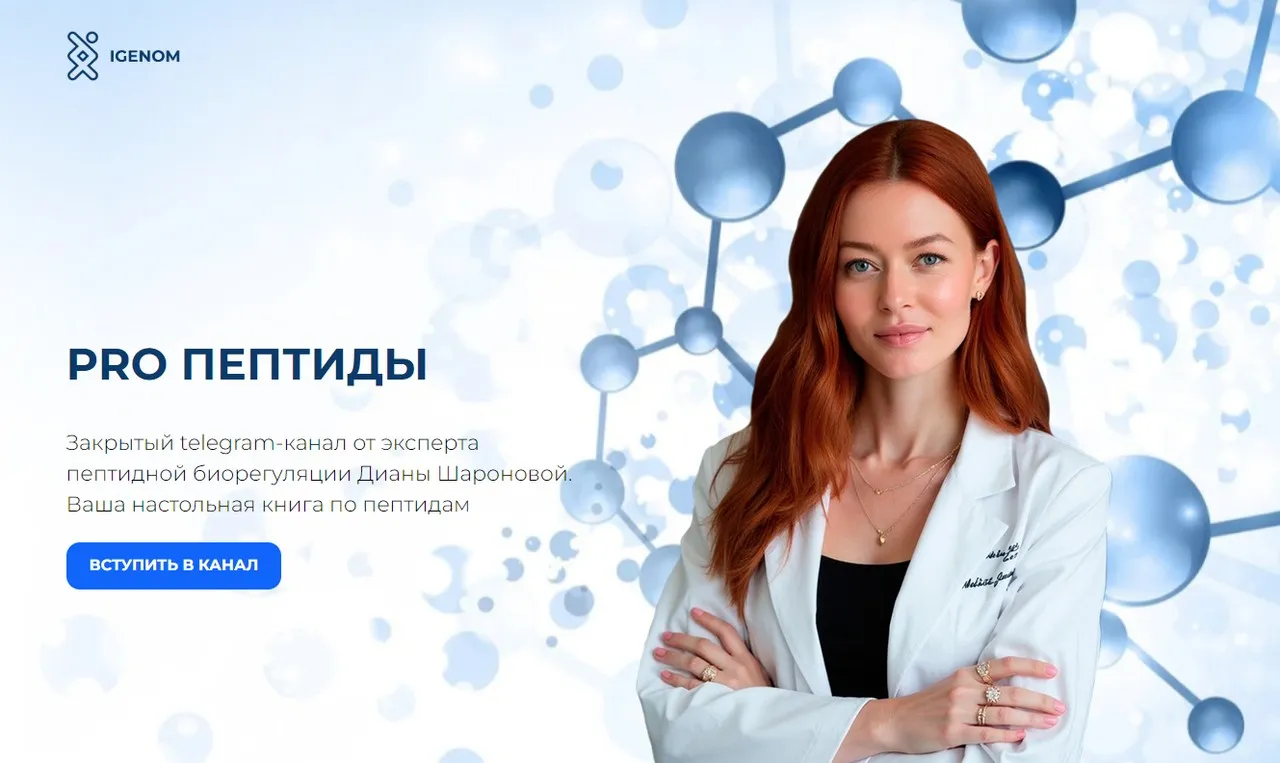 [Igenom] Pro пептиды. Октябрь 2025 (Диана Шаронова)