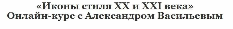 Иконы стиля XX и XXI века (Александр Васильев)
