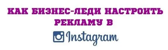 Как бизнес-леди настроить рекламу в Instagram (Юлия Чашина)