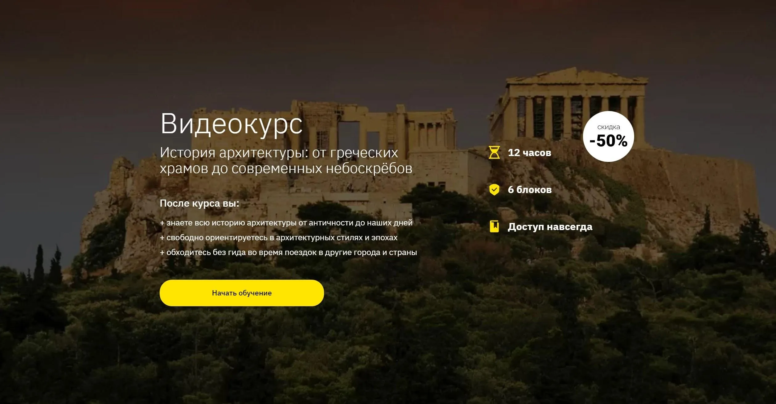 [Правое полушарие интроверта] История архитектуры: от греческих храмов до современных небоскребов (Нэлли Кундрюкова)