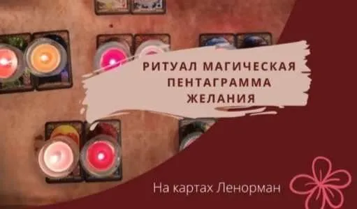 Ритуал магическая пентаграмма желания на картах Ленорман (Мираслава Осипова)