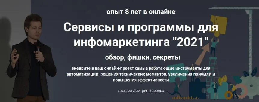 Сервисы и программы для инфомаркетинга. 2021 (Дмитрий Зверев)