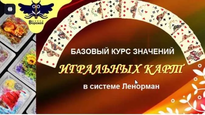[Школа Ворожея] Курс по игральным картам в системе Ленорман (Лилия Лебедь)