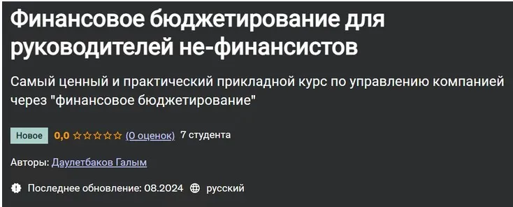 [Udemy] Финансовое бюджетирование для руководителей не-финансистов (Галым Даулетбаков)