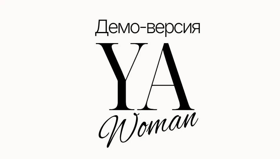 Демо-версия Ya woman. История полностью (Алена Янчевская)