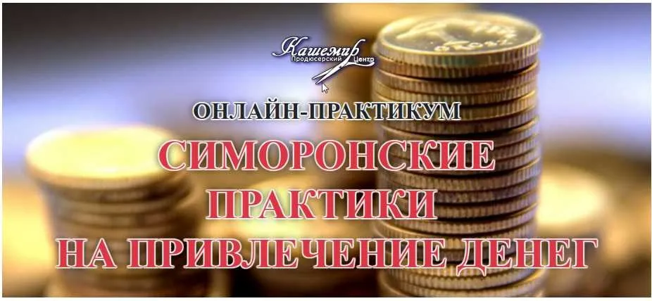 [ПЦ Кашемир] Симоронские практики на привлечение денег (Елена Газизова)