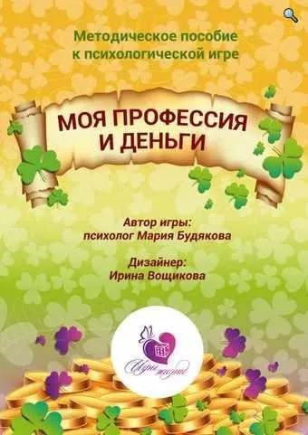 Психологическая игра Моя профессия и деньги (Мария Будякова)