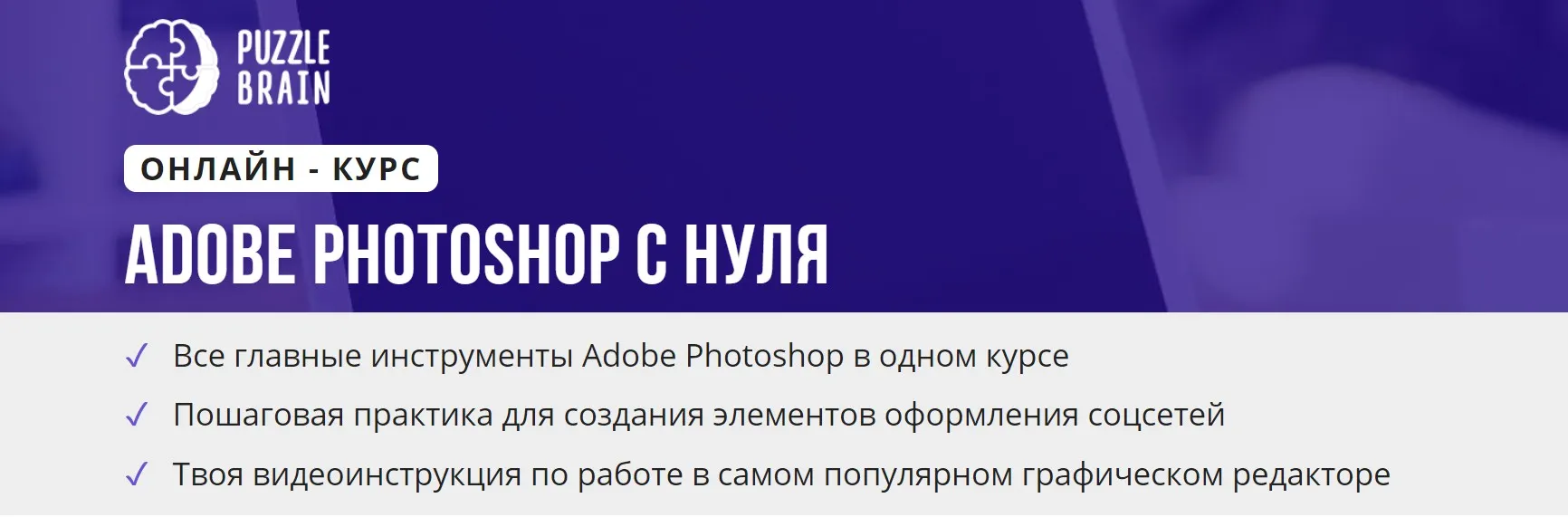 [puzzlebrain] Курс «Adobe Photoshop с нуля» (Александра Евдокимова)