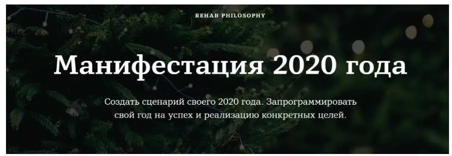 [Rehab Philosophy] Манифестация 2020 года (Марина Чернова)
