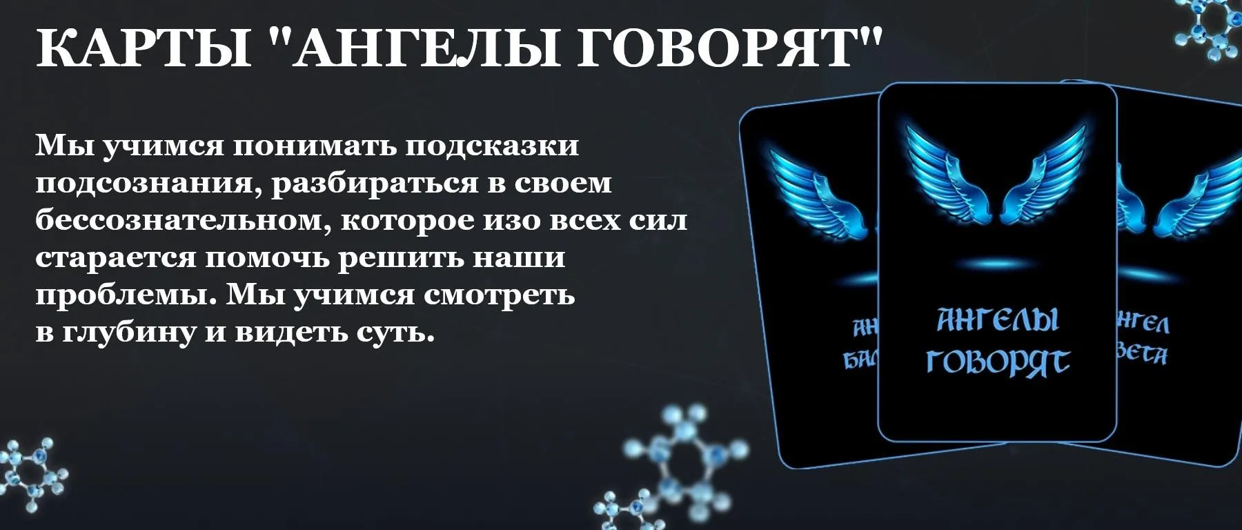 [Школа Кинезио-Нейропрограммирования] Карты Ангелы говорят (Наталья Комоза)
