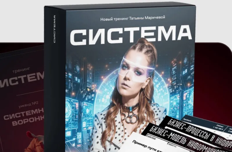 Система (Татьяна Маричева)