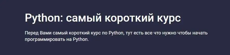 [Stepik] Python: самый короткий курс (Alex Erofeev)