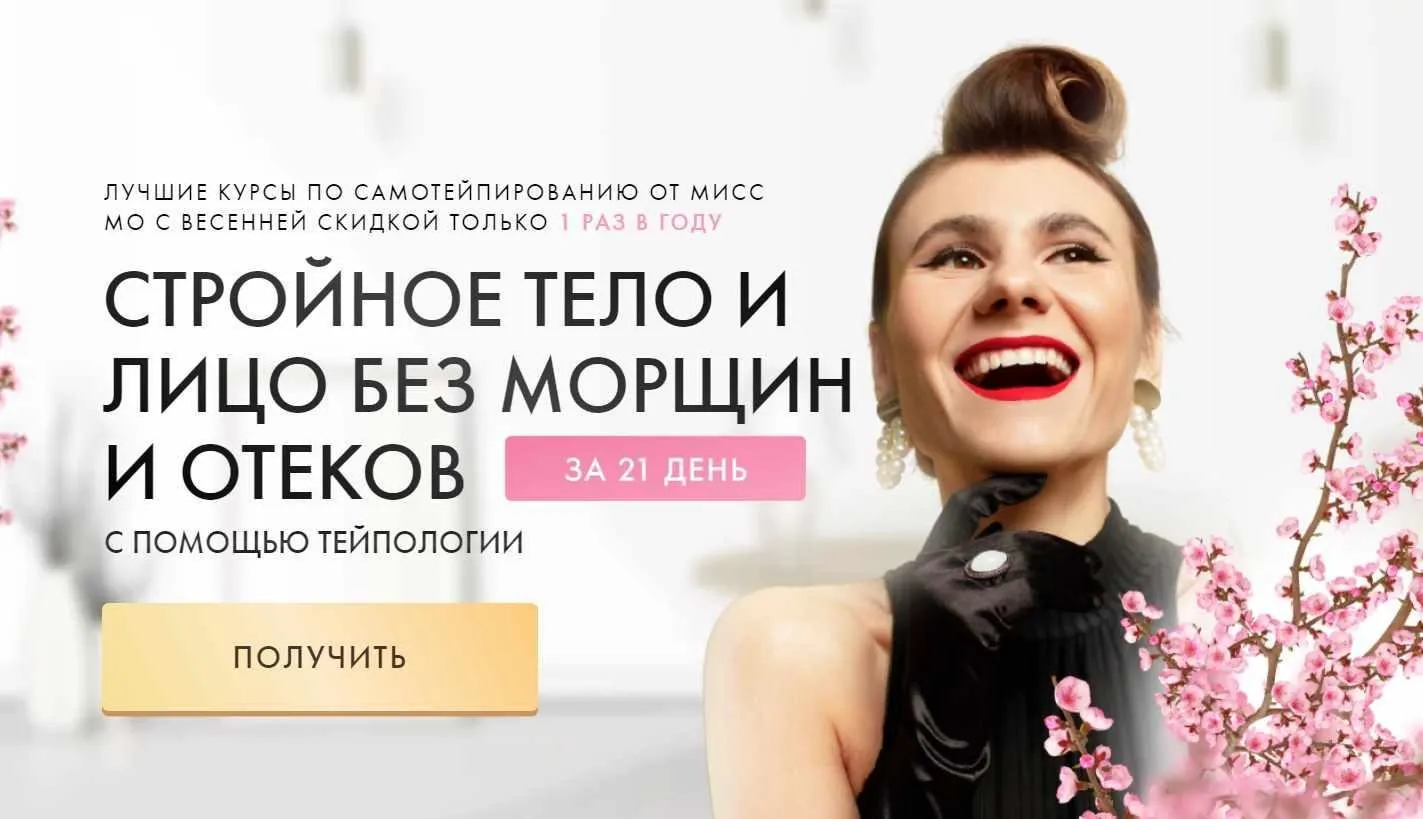 Тейпология. Тариф Тейпофитнес: стройное и подтянутое тело (Мисс Мо)