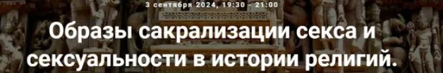 [Точка интеллекта] Образы сакрализации секса и сексуальности в истории религий. Лекция 24 (Иван Негреев)