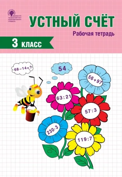 Устный счёт. 3 класс. Рабочая тетрадь (Ирина Яценко)