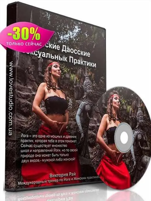 [Daoshakti] Женские даосские сексуальные практики (Виктория Рай)