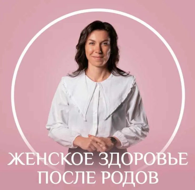 [Fitstars] Женское здоровье после родов (Ангелина Яковлева)