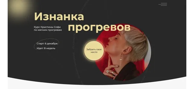 Изнанка прогревов 4.0. Декабрь-Март 2022. Тариф Горячий пакет (Кристина Софи)