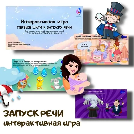 [logoped_vikky] Интерактивная игра Первые шаги к запуску речи (Виктория Гуренко)