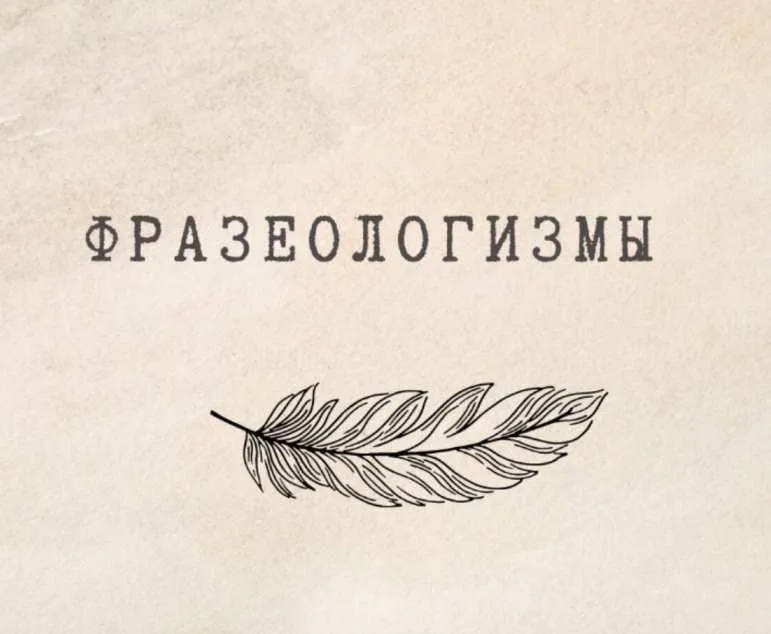 [nauchu_russkomu] Игра «Фразеологизмы» (Марина Лужбинина)